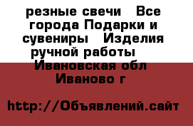 резные свечи - Все города Подарки и сувениры » Изделия ручной работы   . Ивановская обл.,Иваново г.